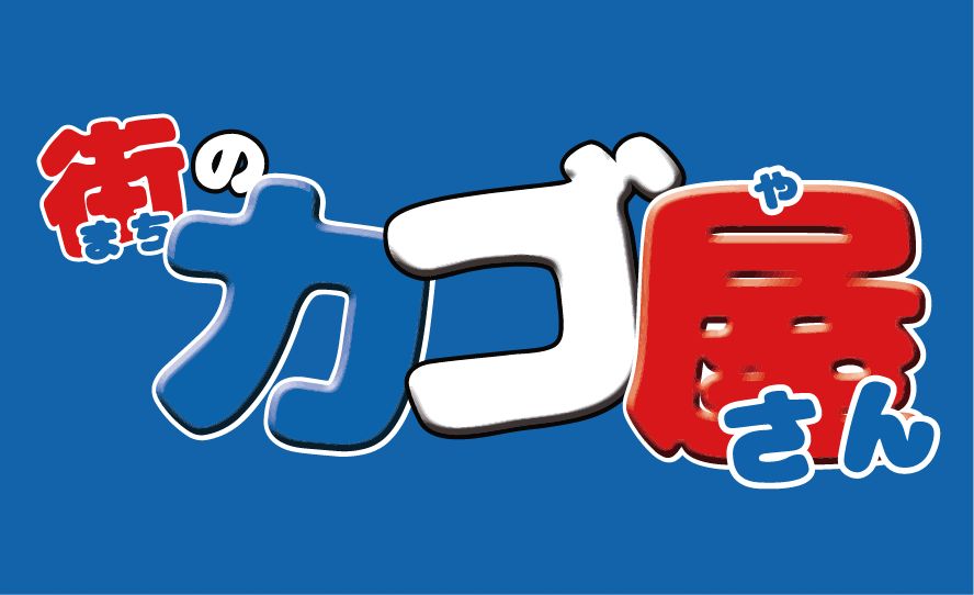 街のカゴ屋さん